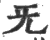 旡(印刷字体·宋·广韵)