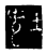 既(传抄·宋·三体阴符经)