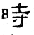 时(石经·汉·熹平石经)