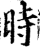 时(印刷字体·宋·增韵)