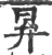 昪(印刷字体·宋·广韵)