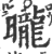昽(印刷字体·宋·广韵)