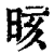 晐(印刷字体·清·康熙字典)