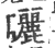 晒(印刷字体·宋·广韵)