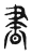 晝(传抄·东汉·说文解字)