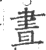 晝(印刷字体·宋·广韵)