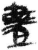 晝(简·秦·睡虎地)