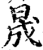 晟(印刷字体·宋·增韵)