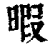 暇(印刷字体·清·康熙字典)