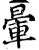 暈(印刷字体·宋·增韵)