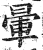 暈(印刷字体·明·洪武正韵)