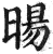 暘(印刷字体·明·洪武正韵)
