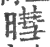 暳(印刷字体·宋·广韵)