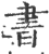 書(印刷字体·宋·广韵)