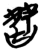 朁(简·楚〔战国〕·包山)