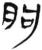 朐(简·汉·张家山)
