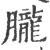 朧(印刷字体·宋·广韵)