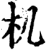 机(印刷字体·宋·增韵)