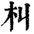 朻(印刷字体·清·康熙字典)