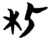 朼(简·楚〔战国〕·天星观)