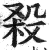 杀(印刷字体·明·洪武正韵)