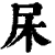 杘(印刷字体·清·康熙字典)