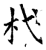 杙(石经·唐·开成石经)