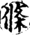 条(印刷字体·宋·增韵)