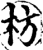 枋(印刷字体·宋·增韵)