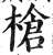 枪(印刷字体·明·洪武正韵)