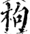 枸(印刷字体·宋·增韵)