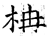 柟(石经·唐·开成石经)