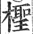 柽(印刷字体·明·洪武正韵)