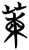 标(简·楚〔战国〕·包山)