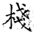 栈(石经·唐·开成石经)