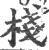 栈(印刷字体·宋·广韵)