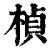 桢(印刷字体·清·康熙字典)