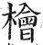 桧(印刷字体·明·洪武正韵)
