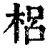 梠(印刷字体·清·康熙字典)