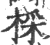 棌(印刷字体·宋·广韵)