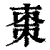 棗(印刷字体·清·康熙字典)