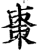 棗(印刷字体·宋·增韵)