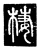 棲(传抄·唐·唐代石刻篆文)