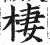 棲(印刷字体·明·洪武正韵)