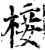 椄(印刷字体·宋·增韵)