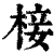 椄(印刷字体·清·康熙字典)