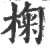 椈(印刷字体·宋·广韵)