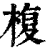 椱(印刷字体·清·康熙字典)