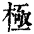 極(印刷字体·清·康熙字典)
