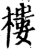 楼(印刷字体·宋·增韵)